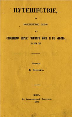 Кесслер К.Ф. Путешествие с зоологическою целью к северному берегу Черного моря и в Крым в 1858 году