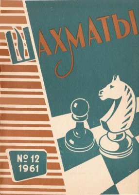 Шахматы Рига 1961 №12 (36) июнь