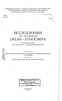 Труды Ленинградского гидрометеорологического института 1970 №32 Исследования по проблеме океан - атмосфера. Сборник 2