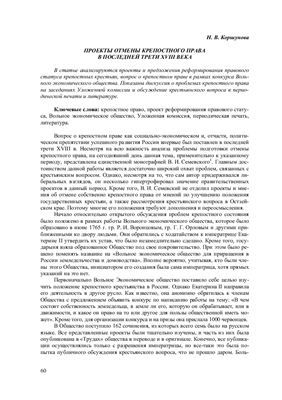 Коршунова Н.В. Проекты отмены крепостного права в последней трети XVIII века