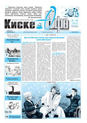 Киске Өфө 2013 №№ 1-11
