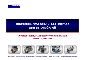 Двигатель ЯМ3-650.10 L6T Евро-3. Эксплуатация, техническое обслуживание и ремонт двигателя