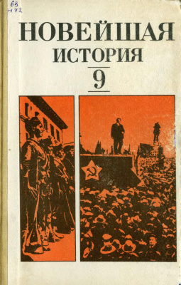 Фураев В.К. (ред.) Новейшая история (1917-1939). 9 класс