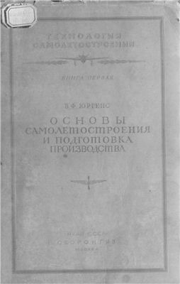 Юргенс В.Ф. Основы самолетостроения и подготовка производства. Книга 1
