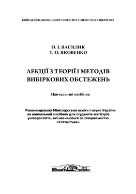 Василик О.І., Яковенко Т.О. Лекції з теорії і методів вибіркових обстежень