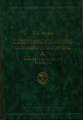 Кучкин В.А. Договорные грамоты московских князей XIV века: внешнеполитические договоры