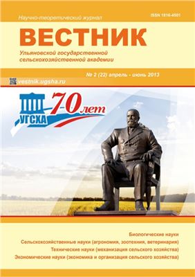 Вестник Ульяновской государственной сельскохозяйственной академии 2013 №02(22)