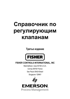 Справочник по регулирующим клапанам FISHER. Третье издание