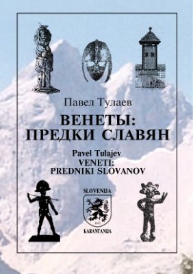 Тулаев П.В. Венеты: предки славян