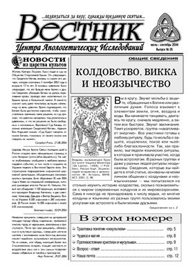 Вестник Центра Апологетических исследований 2004 №26