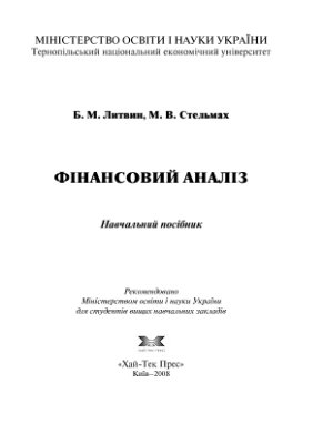 Литвин Б.М., Стельмах М.В. Фінансовий аналіз