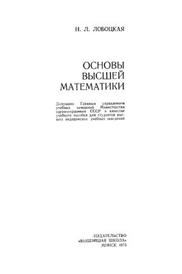 Лобоцкая Н.Л. Основы высшей математики