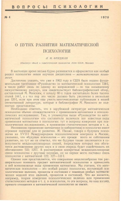 Фридман Л.М. О путях развития математической психологии, 1970