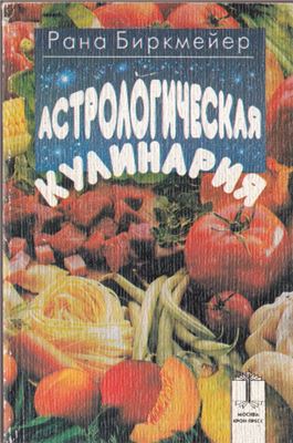 Биркмейер P. Астрологическая кулинария