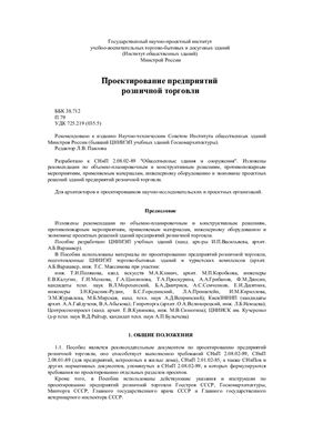 Справочное пособие к СНиП 2.08.02-89 Проектирование предприятий розничной торговли