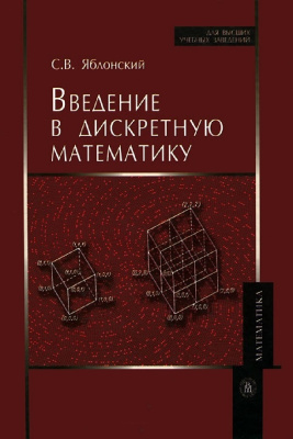 Яблонский С.В. Введение в дискретную математику
