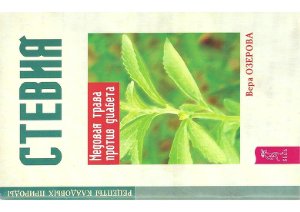 Озерова В. Стевия. Медовая трава против диабета