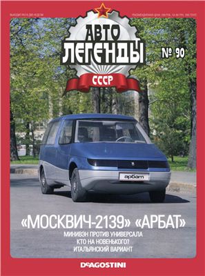 Автолегенды СССР 2012 №090. Москвич-2139 Арбат