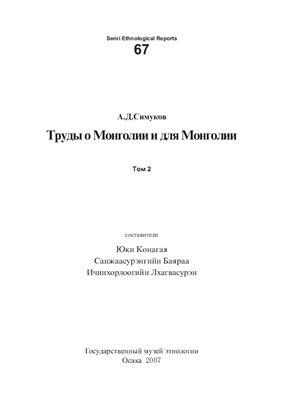 Симуков А.Д. Труды о Монголии и для Монголии. Том 2