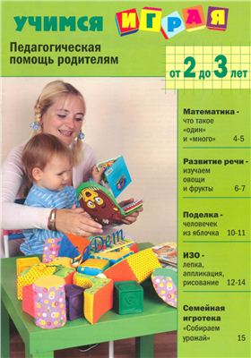 Учимся играя (2-3 года) Специальный выпуск газеты Солнечный зайчик
