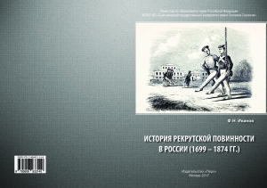 Иванов Ф.Н. История рекрутской повинности в России (1699 - 1874 гг.)