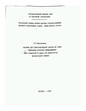 Кудрявцева Н.Б. Задания для самостоятельной работы по теме Синтаксис простого предложения