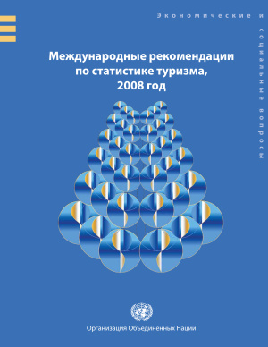 Международные рекомендации по статистике туризма 2008