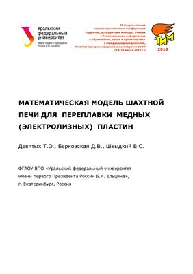 Девятых Т.О. и др. Математическая модель шахтной печи для переплавки медных (электролизных) пластин
