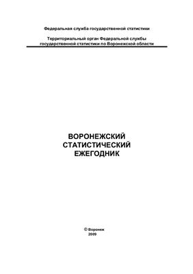 Воронежский статистический ежегодник 2009