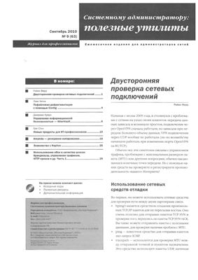 Системному администратору: полезные утилиты 2010 №09 (63) сентябрь