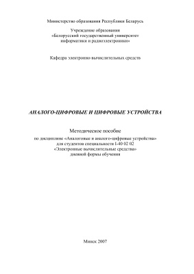 Давыдов А.Б. и др. (сост.) Аналого-цифровые и цифровые устройства