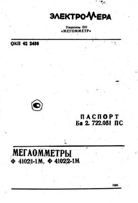 Паспорт - Мегаомметр Ф4102 1-1М и Ф4102 2-1М