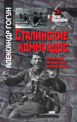 Гогун А. Сталинские коммандос. Украинские партизанские формирования, 1941-1944