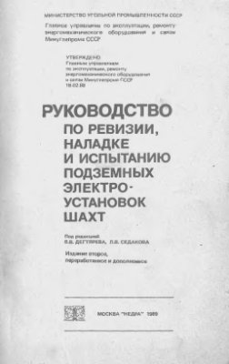 Дегтярев В.В., Седаков Л.В. Руководство по ревизии, наладке и испытанию подземных электроустановок шахт