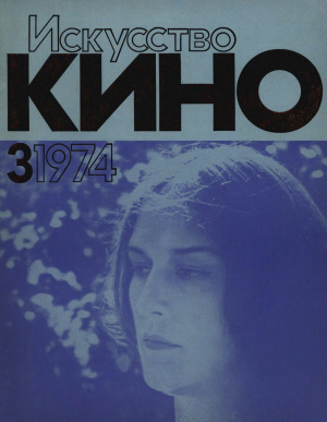 Искусство кино 1974 №03