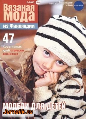 Вязаная мода из Финляндии 2013 №05. Модели для детей