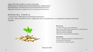 Інвестиційний клімат в сфері реклами, в будівництві, та в агропромисловому комплексі України