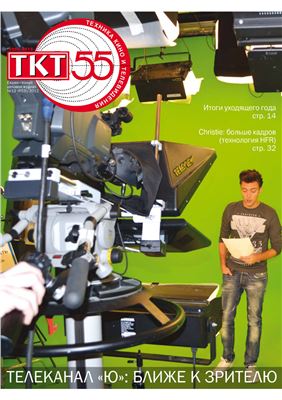 Техника кино и телевидения 2012 №12 (653)