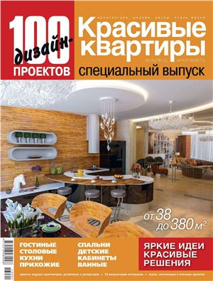 Красивые квартиры 2013 №04 Спецвыпуск: 100 дизайн-проектов
