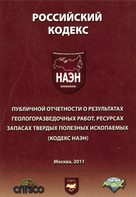 Российский кодекс публичной отчётности о результатах геологоразведочных работ, ресурсах и запасах твёрдых полезных ископаемых (кодекс НАЭН)