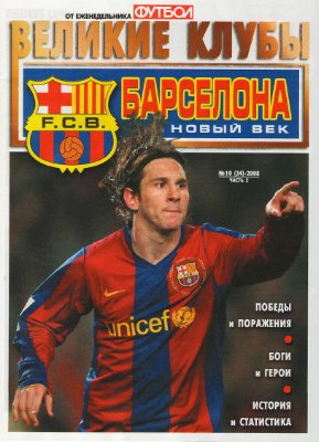 Футбол 2008 №10 (34) Великие клубы: Барселона (часть 2)