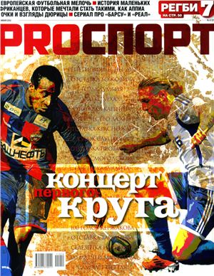 PROспорт 2011 №12 (175)