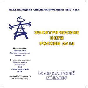 Каталог выставки Электрические сети России 2014