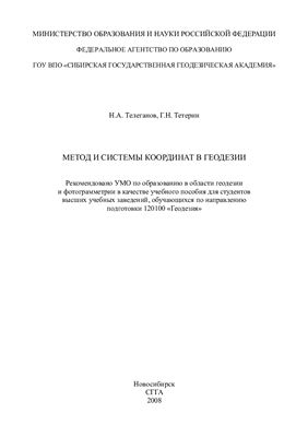 Телеганов Н.А., Тетерин Г.Н. Метод и системы координат в геодезии