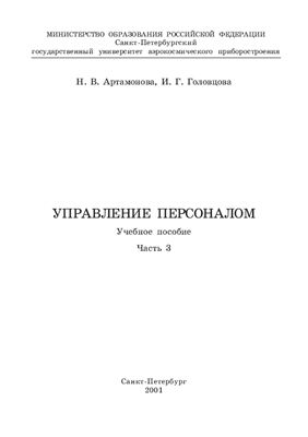 Артамонова Н.В., Головцова И.Г. Управление персоналом, часть 3