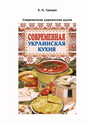 Грицак Елена. Современная украинская кухня