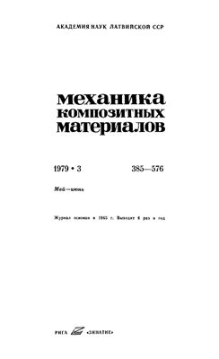 Механика композитных материалов 1979 №03