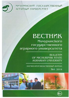 Вестник Мичуринского государственного аграрного университета 2014 №06