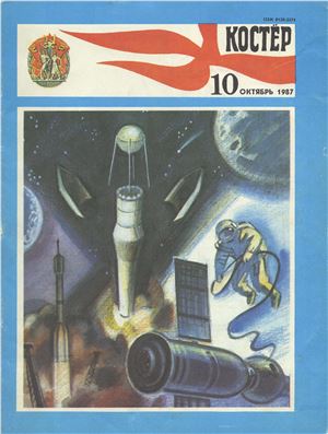 Костер 1987 №10
