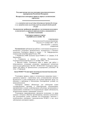СанПиН 2.2.4/2.1.8.582-96 Гигиенические требования при работах с источниками воздушного и контактного ультразвука промышленного, медицинского и бытового назначения